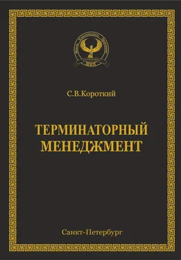 С.В. Короткий Терминаторный менеджмент обложка книги