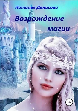 Наталья Денисова Возрождение магии обложка книги