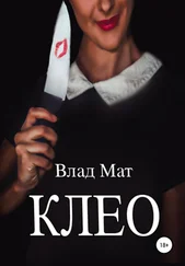 Влад Мат - Клео