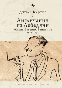 Джули Куртис Англичанин из Лебедяни. Жизнь Евгения Замятина (1884–1937) обложка книги