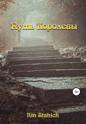 Rin Stahich - Путь Королевы