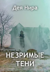 Дея Нира - Незримые тени