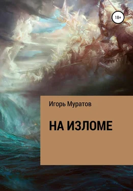 Игорь Муратов На изломе обложка книги