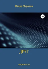 Игорь Муратов - Друг