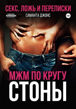 Саманта Джонс МЖМ по кругу. Стоны. Секс, ложь и переписки обложка книги