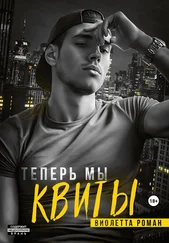 Виолетта Роман - Теперь мы квиты