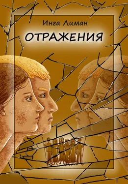 Инга Лиман Отражения обложка книги