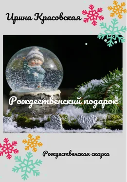Ирина Красовская Рождественский подарок обложка книги