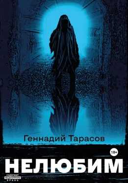 Геннадий Тарасов Нелюбим обложка книги