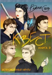 Валерия Степь - К.В.Е.С.Т. Книга 3. Возрождённые мечты