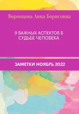 Анна Воронцова 9 Важных аспектов в судьбе человека обложка книги