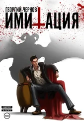 Георгий Чернов - Имитация