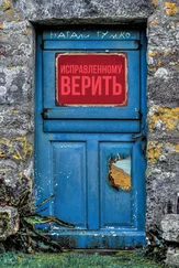 Натали Тумко - Исправленному верить