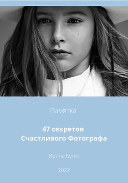 Ирина Бутко 47 Секретов Счастливого Фотографа обложка книги