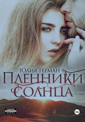 Юлия Герман - Пленники солнца