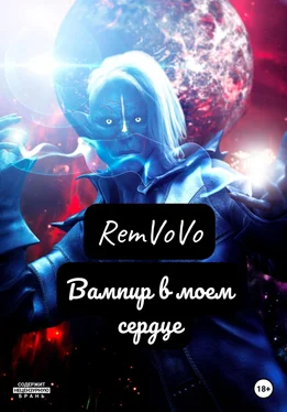 RemVoVo Вампир в моем сердце обложка книги