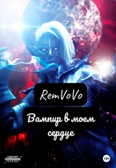 RemVoVo - Вампир в моем сердце