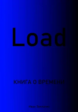 Иван Заплатин Load обложка книги