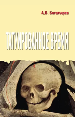 Арсений Богатырев Татуированное время обложка книги