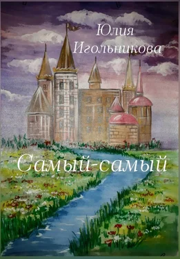 Юлия Игольникова Самый-самый обложка книги