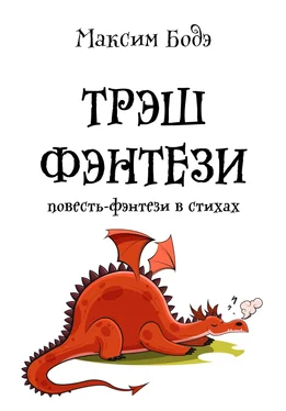 Максим Бодэ Трэшфэнтези. Повесть-фэнтези в стихах обложка книги