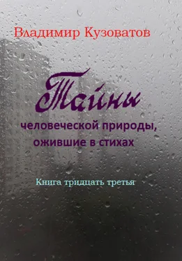 Владимир Кузоватов Тайны человеческой природы, ожившие в стихах обложка книги