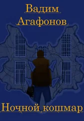 Вадим Агафонов - Ночной кошмар