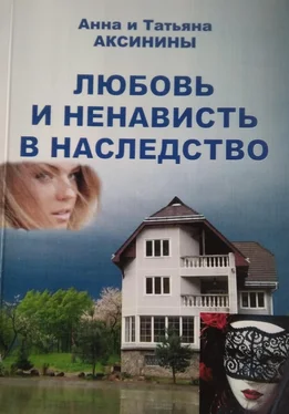 Татьяна Аксинина Любовь и ненависть в наследство обложка книги
