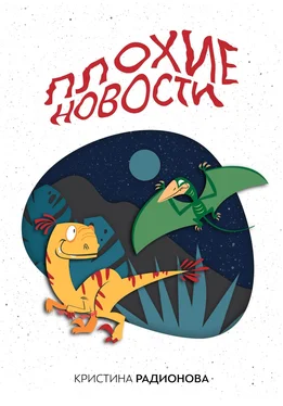 Кристина Радионова Плохие новости обложка книги