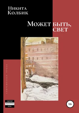 Никита Колбик Может быть, свет. Сборник обложка книги