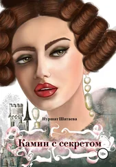 Нуршат Шатаева - Камин с секретом