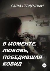 Саша Сердечный - В моменте. Любовь, победившая ковид