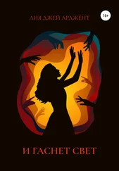Лия Джей Арджент - И гаснет свет