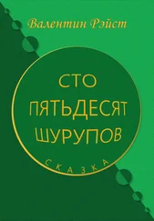 Валентин Рэйст - Сто пятьдесят шурупов. Сказка