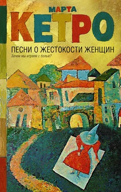 Марта Кетро Песни о жестокости женщин, мужском вероломстве и общечеловеческой слабости обложка книги