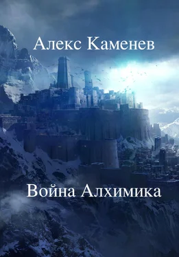 Алекс Каменев Война Алхимика обложка книги