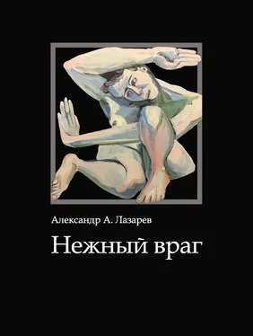 Александр Лазарев Нежный враг обложка книги