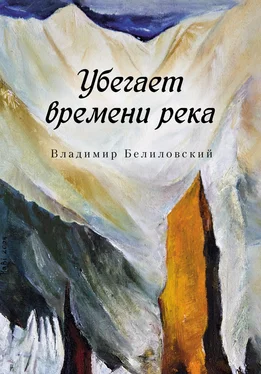 Владимир Белиловский Убегает времени река обложка книги