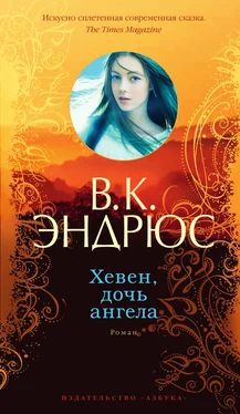 Вирджиния Эндрюс Хевен, дочь ангела обложка книги