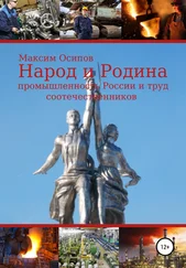 Максим Осипов - Народ и Родина. Промышленность России и труд соотечественников
