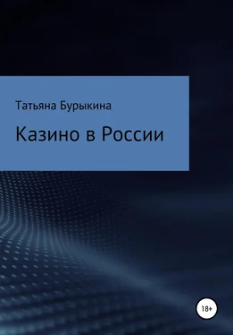 Татьяна Бурыкина Казино в России обложка книги