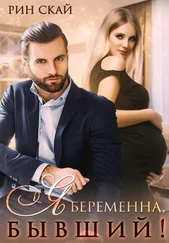 Рин Скай - Я беременна, бывший!