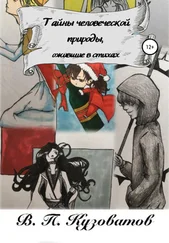 Анастасия Кузоватова - Тайны человеческой природы, ожившие в стихах