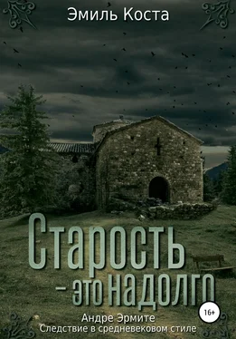 Эмиль Коста Старость – это надолго обложка книги