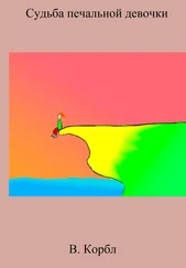 В. Корбл - Судьба печальной девочки