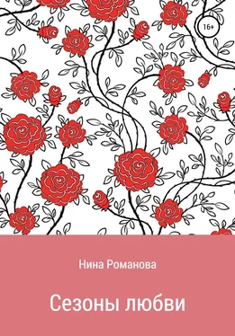 Нина Романова Сезоны любви обложка книги