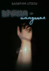 Валерия Степь - Время – иммунная