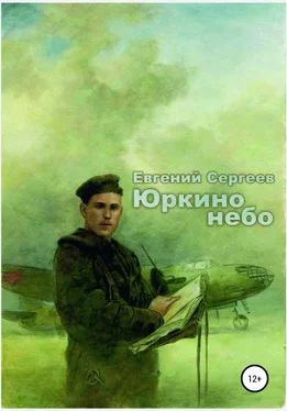 Евгений Сергеев Юркино небо обложка книги