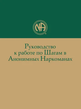 Анонимные Наркоманы Руководство к работе по Шагам в Анонимных Наркоманах обложка книги