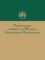 Анонимные Наркоманы - Руководство к работе по Шагам в Анонимных Наркоманах